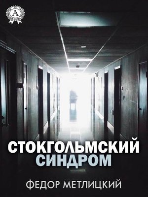 cover image of Стокгольмский синдром